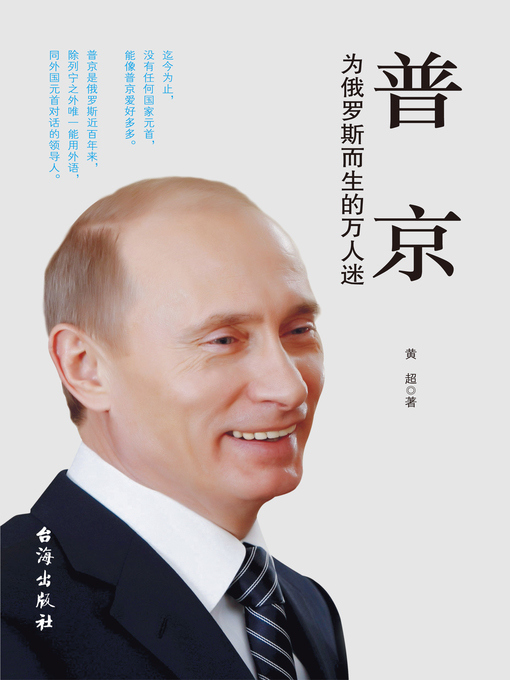 Title details for 普京：为俄罗斯而生的万人迷 (Putin) by Huang Chao - Available